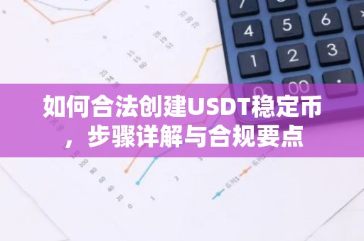 如何合法创建USDT稳定币，步骤详解与合规要点