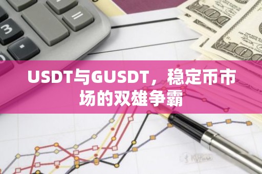 USDT与GUSDT，稳定币市场的双雄争霸