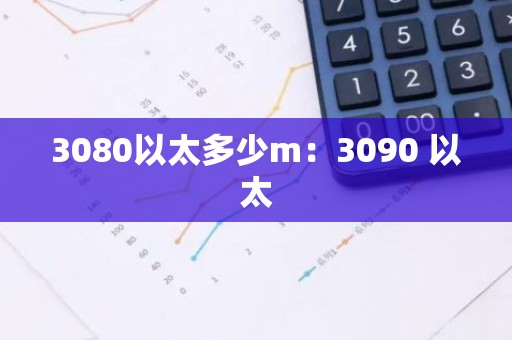 3080以太多少m：3090 以太