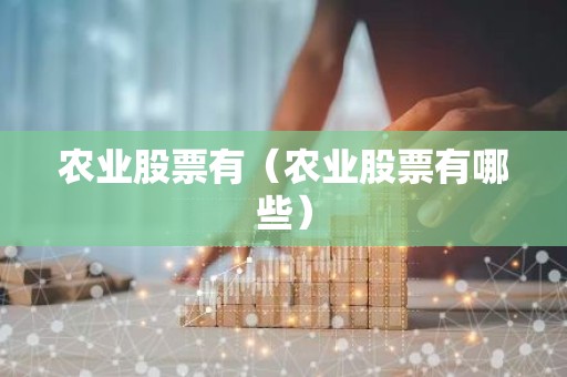 农业股票有（农业股票有哪些）