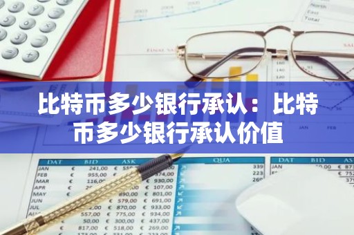 比特币多少银行承认：比特币多少银行承认价值
