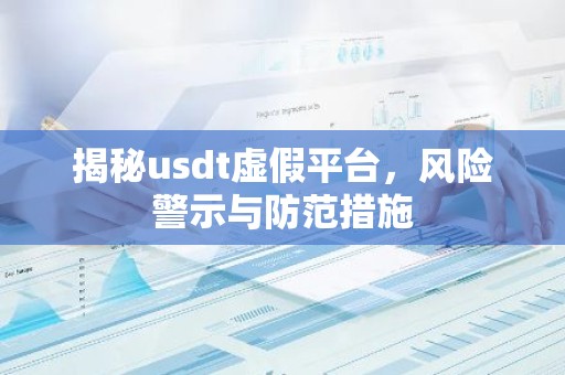 揭秘usdt虚假平台，风险警示与防范措施