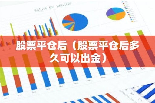股票平仓后（股票平仓后多久可以出金）