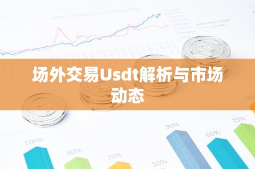 场外交易Usdt解析与市场动态