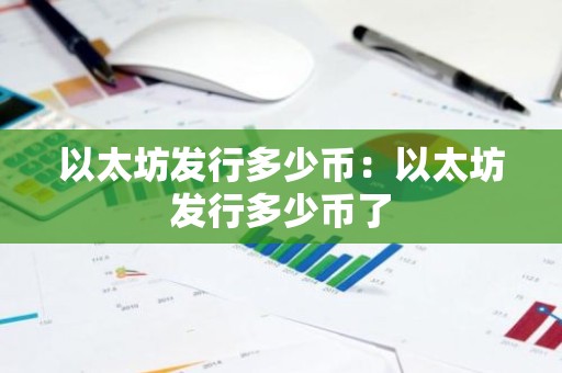 以太坊发行多少币：以太坊发行多少币了