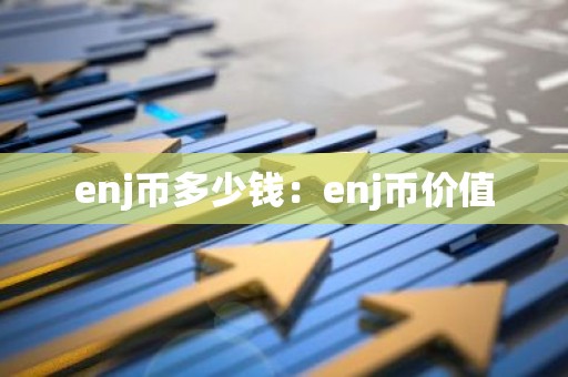 enj币多少钱：enj币价值