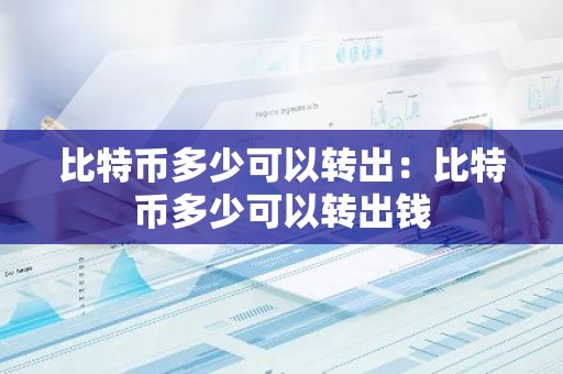 比特币多少可以转出：比特币多少可以转出钱