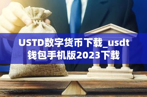 USTD数字货币下载_usdt钱包手机版2023下载