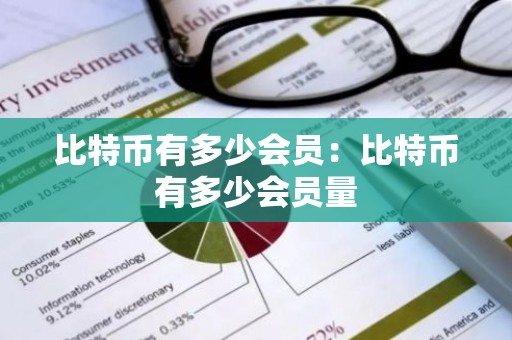 比特币有多少会员：比特币有多少会员量