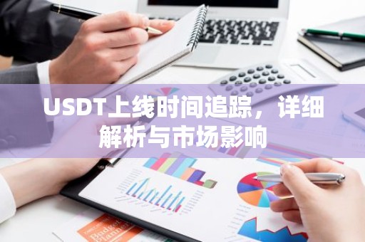 USDT上线时间追踪，详细解析与市场影响