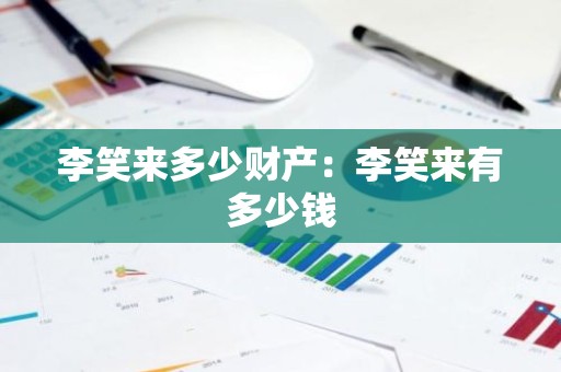 李笑来多少财产：李笑来有多少钱