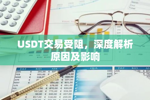 USDT交易受阻，深度解析原因及影响