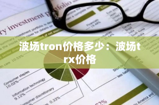 波场tron价格多少：波场trx价格