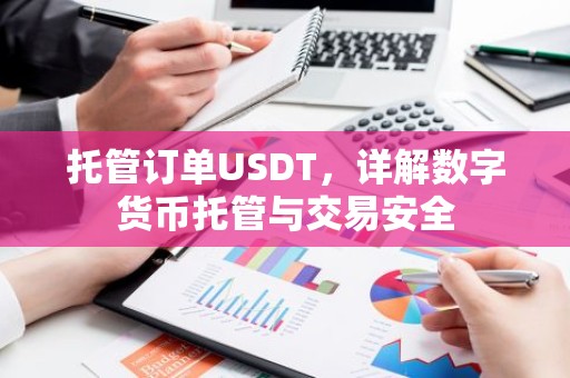 托管订单USDT，详解数字货币托管与交易安全