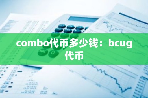 combo代币多少钱：bcug代币