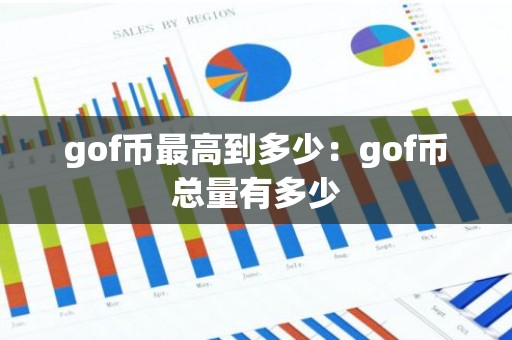 gof币最高到多少：gof币总量有多少