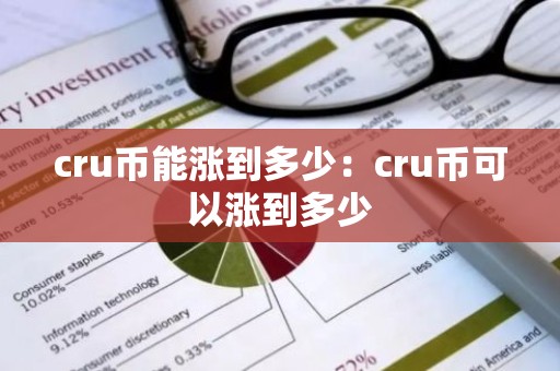 cru币能涨到多少：cru币可以涨到多少