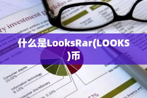 什么是LooksRar(LOOKS)币