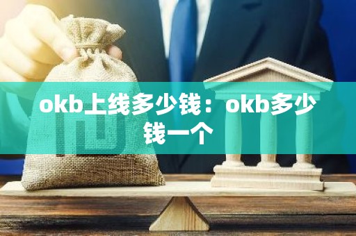 okb上线多少钱：okb多少钱一个