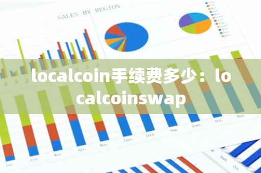 localcoin手续费多少：localcoinswap