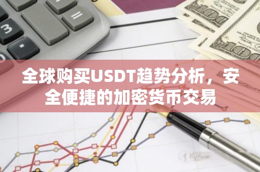 全球购买USDT趋势分析，安全便捷的加密货币交易
