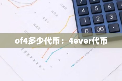 of4多少代币：4ever代币