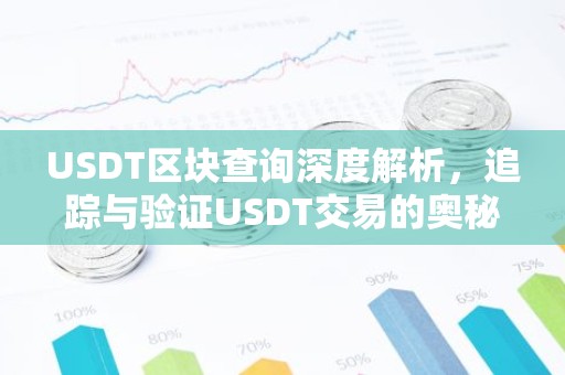 USDT区块查询深度解析，追踪与验证USDT交易的奥秘