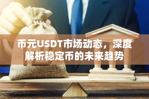 币元USDT市场动态，深度解析稳定币的未来趋势