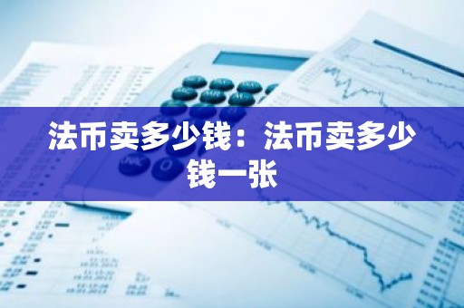 法币卖多少钱：法币卖多少钱一张