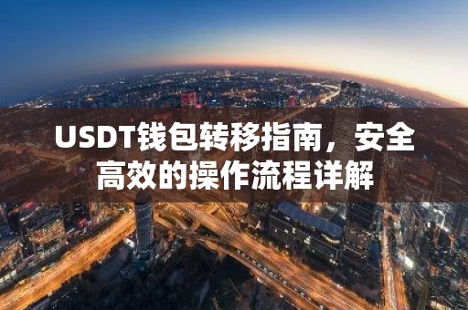 USDT钱包转移指南，安全高效的操作流程详解