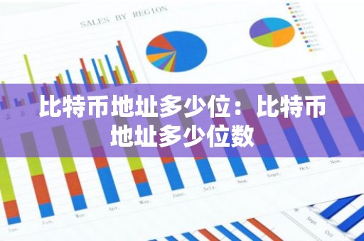 比特币地址多少位：比特币地址多少位数