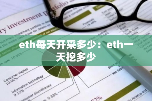 eth每天开采多少：eth一天挖多少