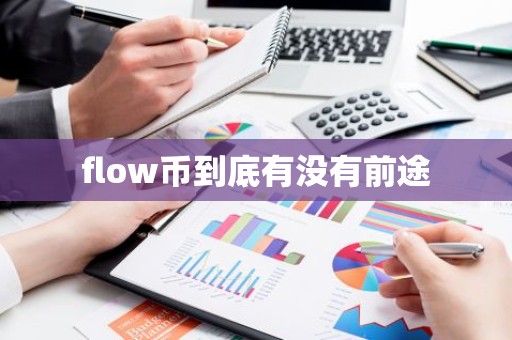 flow币到底有没有前途