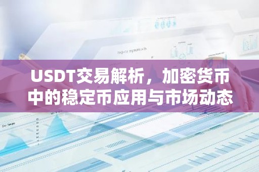 USDT交易解析，加密货币中的稳定币应用与市场动态