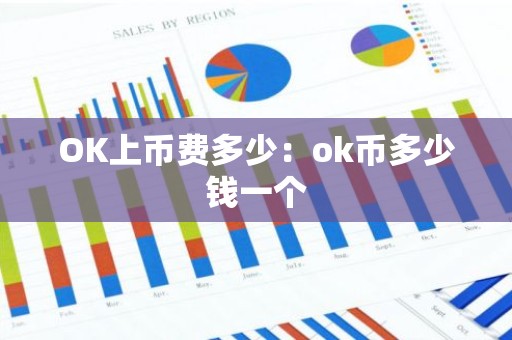 OK上币费多少：ok币多少钱一个