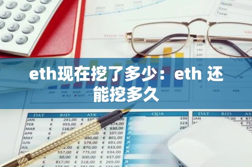 eth现在挖了多少：eth 还能挖多久