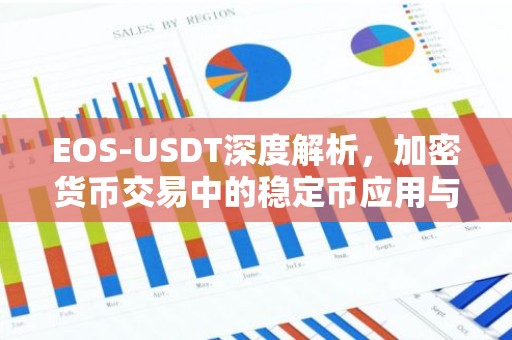 EOS-USDT深度解析，加密货币交易中的稳定币应用与影响