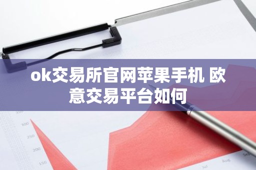 ok交易所官网苹果手机 欧意交易平台如何