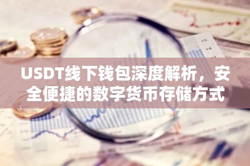 USDT线下钱包深度解析，安全便捷的数字货币存储方式