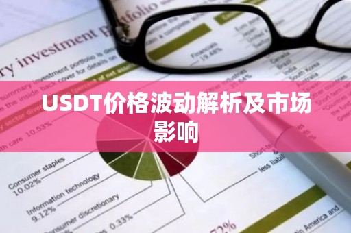 USDT价格波动解析及市场影响