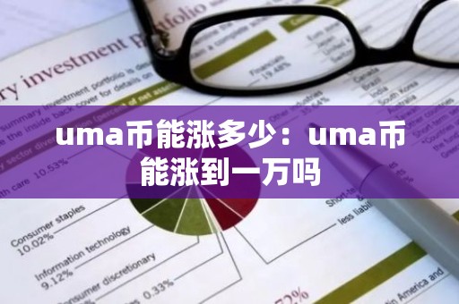 uma币能涨多少：uma币能涨到一万吗