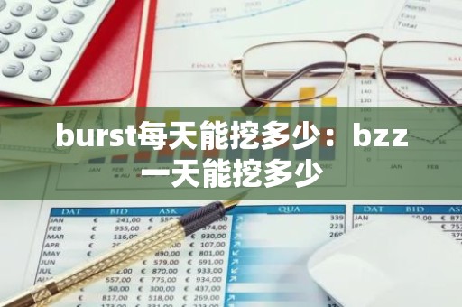 burst每天能挖多少：bzz一天能挖多少