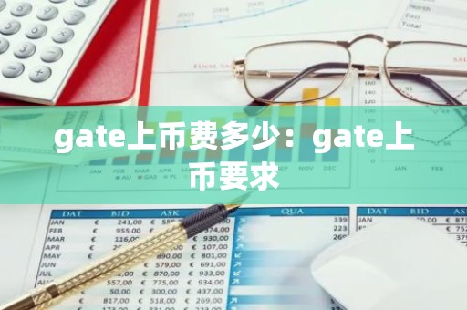 gate上币费多少：gate上币要求