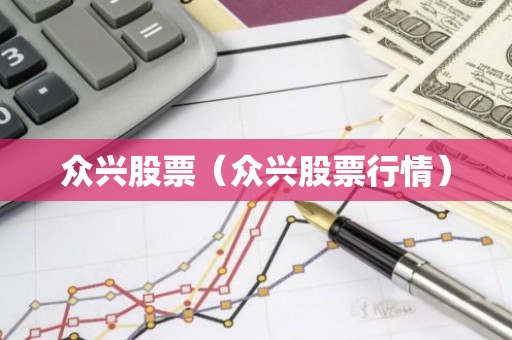 众兴股票（众兴股票行情）