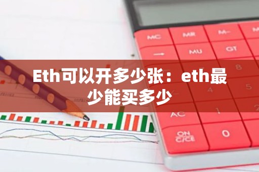Eth可以开多少张：eth最少能买多少