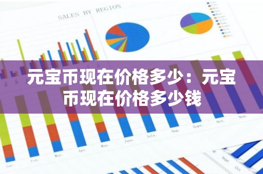 元宝币现在价格多少：元宝币现在价格多少钱