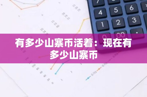 有多少山寨币活着：现在有多少山寨币