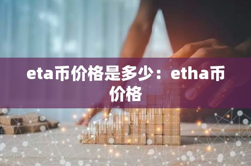 eta币价格是多少：etha币价格