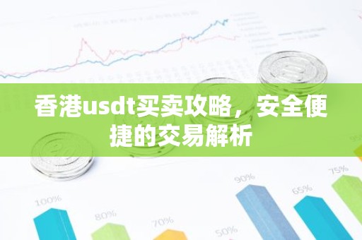 香港usdt买卖攻略，安全便捷的交易解析