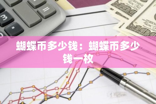 蝴蝶币多少钱：蝴蝶币多少钱一枚